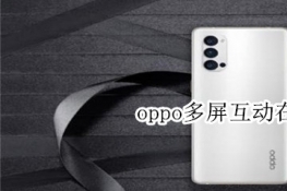 oppo多屏互动在哪里